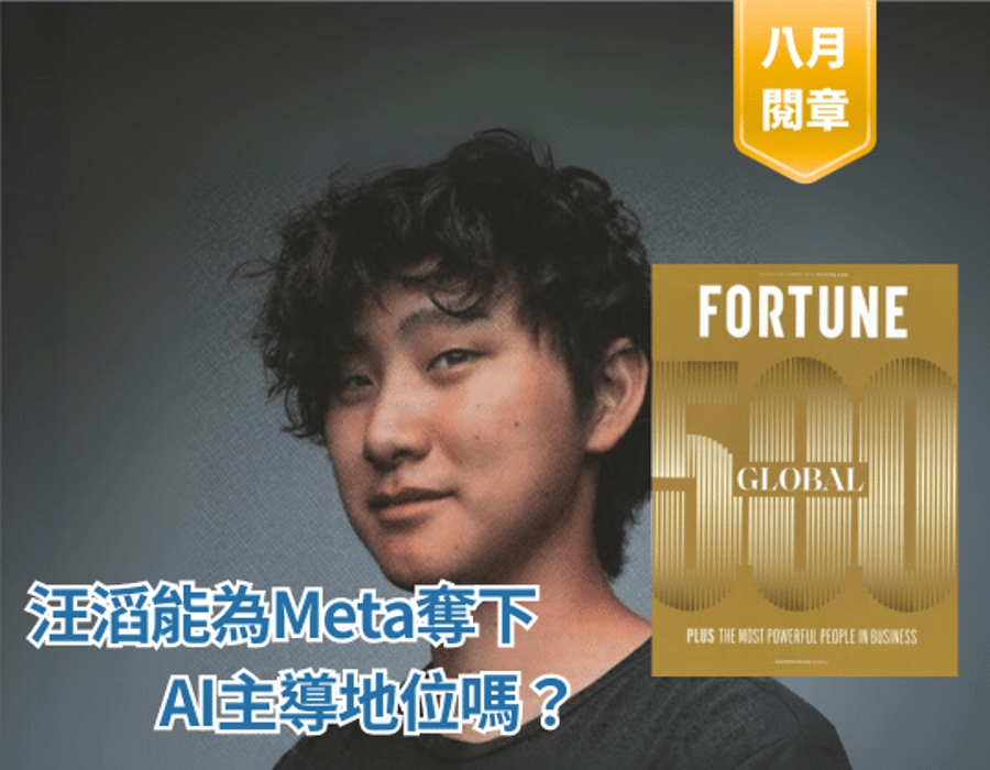 汪滔(Alexandr Wang)能為Meta奪下AI主導地位嗎？